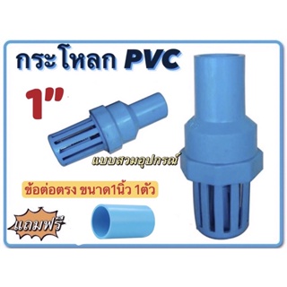 กระโหลก พีวีซี ฟุตวาล์ว PVC แบบสวมอุปกรณ์ กระโหลกดูดน้ำ  ขนาด1" ขนาด1 1/2" และ ขนาด2" แถมฟรีข้อต่อตรง1ตัว