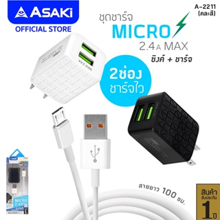 Asaki Charger อุปกรณ์ชาร์จไฟอเนกประสงค์ 2.4A พร้อม AC Adapterและสายชาร์จ Micro รุ่น A-2211 - รับประกัน 1 ปี