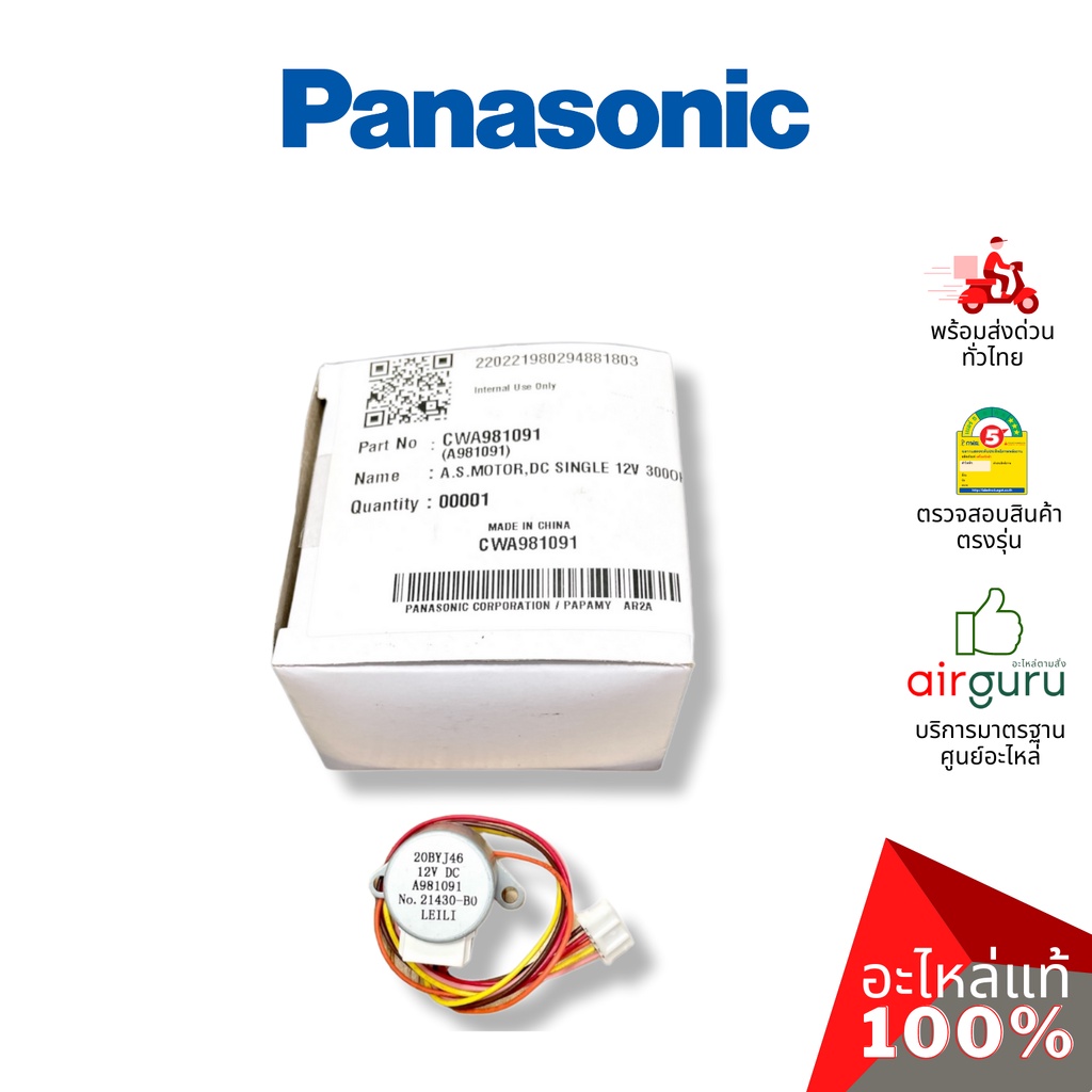 panasonic-รหัส-cwa981091-air-swing-motor-มอเตอร์สวิง-ปรับบานสวิง-อะไหล่แอร์-พานาโซนิค-ของแท้