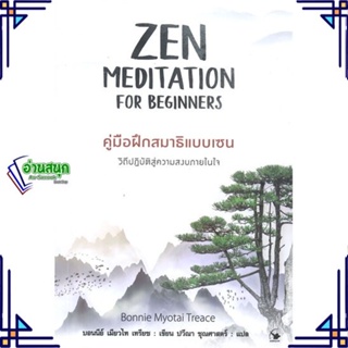 หนังสือ ZEN MEDITATION คู่มือฝึกสมาธิแบบเซน บอนนีย์ เมียวไท เทรียซ สนพ.แอร์โรว์ มัลติมีเดีย หนังสือการพัฒนาตัวเอง how to