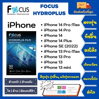 Focus Hydroplus แถมแผ่นรีด-อุปกรณ์ทำความสะอาด ฟิล์มกันรอยไฮโดรเจลโฟกัส iPhone 14 Pro Max 14 Pro 14 14 Plus 13 13 mini SE
