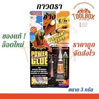 ภาพหน้าปกสินค้ากาวตราช้าง ยี่ห้อ ALTECO ของแท้ 1 หลอด ขนาด 3 กรัม กาว กาวติดเหล็ก กาวติดไม้ ติดกระเบื้อง กาวร้อน ติดแน่น เกรดดี ราคาถูก ที่เกี่ยวข้อง