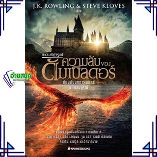 หนังสือ สัตว์มหัศจรรย์ ความลับของดัมเบิลดอร์ ต้น ผู้แต่ง J.K. ROWLING &amp; STEVE KLOVES สนพ.นานมีบุ๊คส์ หนังสือนิยายแฟนตาซี