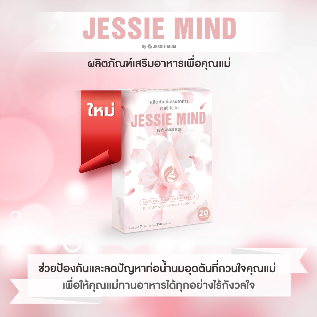 ส่งฟรี-ส่งด่วน-jessie-mind-อาหารเสริมคุณแม่หลังคลอด-ช่วยแก้ปัญหาท่อน้ำนมอุดตันและอักเสบ