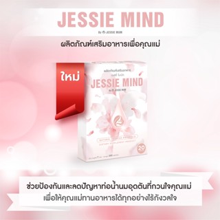 🔥ส่งฟรี(ส่งด่วน)Jessie mind อาหารเสริมคุณแม่หลังคลอด ช่วยแก้ปัญหาท่อน้ำนมอุดตันและอักเสบ