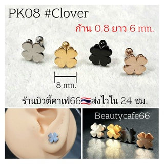 PK08 ต่างหูสแตนเลส ใบโคลเวอร์ Clover (Lope,Helix,Tragus) จิวปีกหู ก้าน 0.8mm.  Stainless Steel 316L จิวเพชร จิวเกาหลี