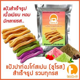 แป้งชูโรส ปาท่องโก๋สเปน/เกาหลี หลากรส 500ก./1กก. (Churros mix,ผงทำชูโรสสำเร็จรูป,ขนมชูโรสเกาหลี)