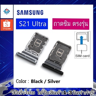 ถาดซิม ซิม Sim Samsung S21Ultra ถาดใส่ซิม Samsung S21Ultra ที่ใส่ซิมSamsung Sim