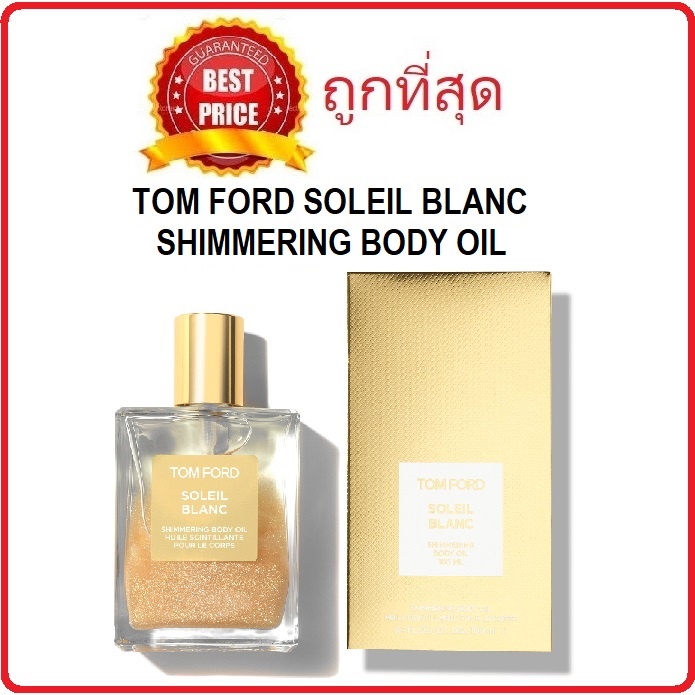 beauty-siam-แท้ทั้งร้าน-แบ่งขายบอดี้ออยล์ทอมฟอร์ด-tom-ford-soleil-blanc-shimmering-body-oil-แบ่งขายทอมฟอร์ด