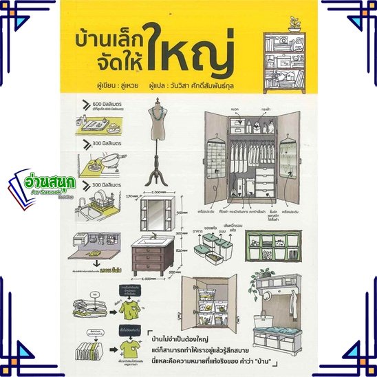 หนังสือ-บ้านเล็กจัดให้ใหญ่-ผู้แต่ง-ลู่เหวย-สนพ-วารา-หนังสือบ้านและสวน