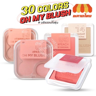 ภาพหน้าปกสินค้าบลัชออนไร้ฝุ่น ปัดแก้ม โอ้ มาย บลัช 2P Original Oh my blush OMB 4.3g. / 5 g. ที่เกี่ยวข้อง