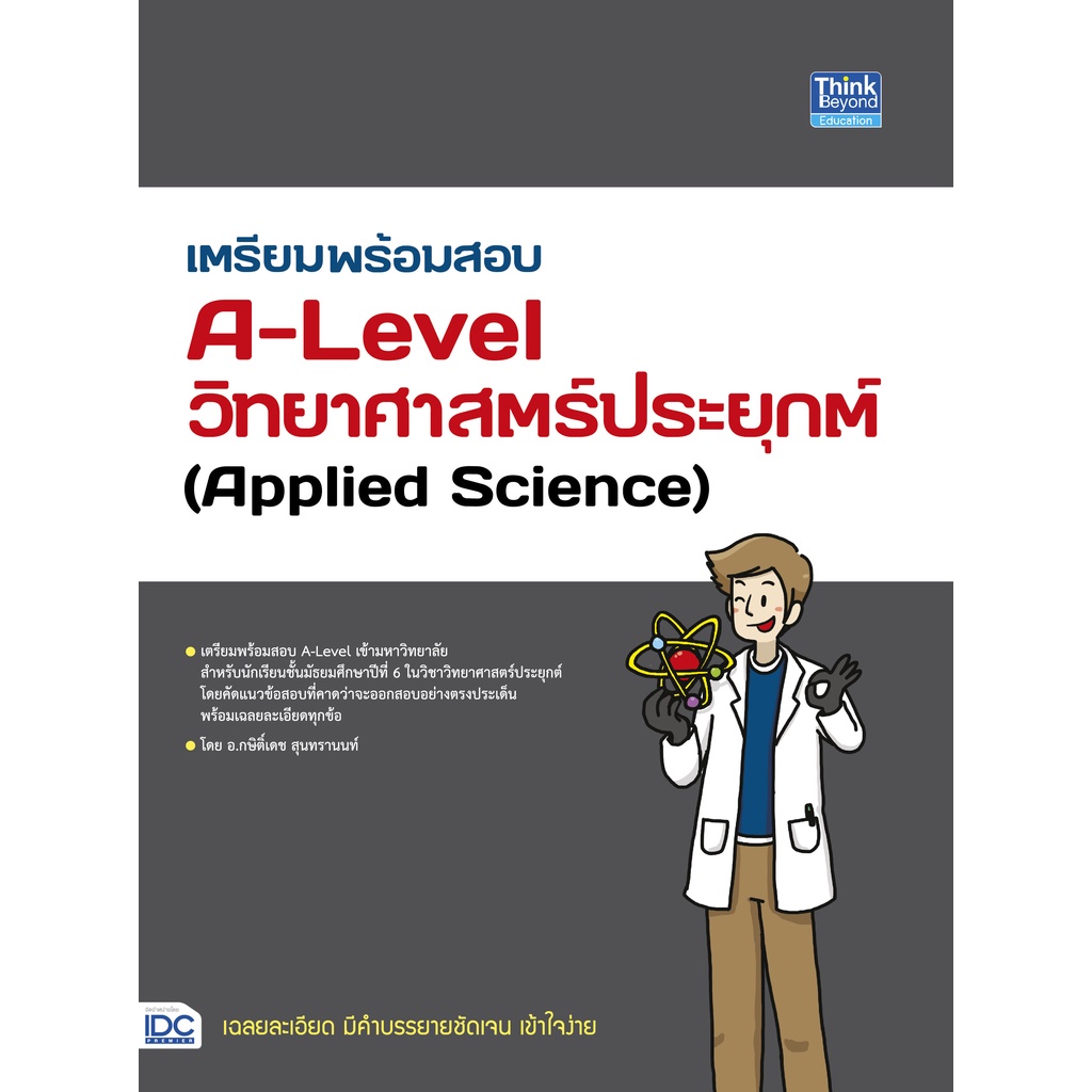 หนังสือ-เตรียมพร้อมสอบ-a-level-วิทยาศาสตร์ประยุกต์-applied-science