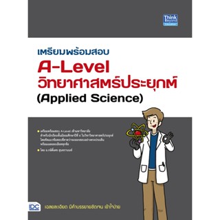 หนังสือ เตรียมพร้อมสอบ A-Level วิทยาศาสตร์ประยุกต์ (Applied Science)