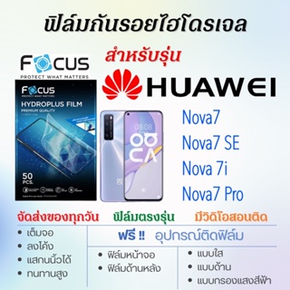 Focus ฟิล์มไฮโดรเจล เต็มจอ ตรงรุ่น Huawei Nova7,Nova 7i,Nova7 SE,Nova7 Pro ฟรี!อุปกรณ์ติดฟิล์ม ฟิล์มหัวเว่ย