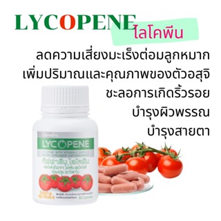 ไลโคปีน กิฟฟารีน LYCOPENE GIFFARINE | สารสกัดจากมะเขือเทศ บำรุงผิวพรรณ มะเร็งต่อมลูกหมาก