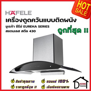 HAFELE เครื่องดูดควัน สแตนเลส สตีล430 รุ่น BLACK WINGS 90 ขนาดกว้าง90ซม. 495.38.320 CHIMNEY HOOD: EUREKA SERIES เฮเฟเล่