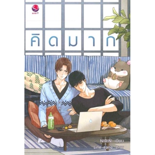 [พร้อมส่ง  มือหนึ่ง]คิดมาก#     เอเวอร์วาย