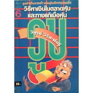 วิธีหาเงินในตลาดหุ้นและทางแก้เมื่อหุ้นวูบ : วิทูรย์ วิริยะพันธุ์