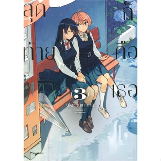 หนังสือสุดท้ายก็คือเธอ 3 (Mg),นิโอะ นากาทานิ#cafebooksshop