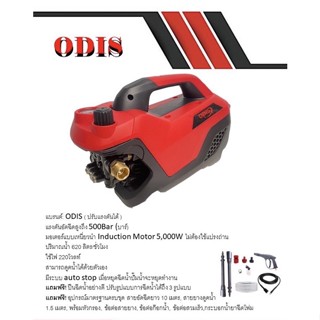 เครื่องฉีดน้ำแรงดันสูง110บาร์ ปรับแรงดันได้ ODIS-500B