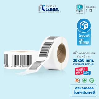 Fast Label Thermal (แพ็ค 2 ม้วน) กระดาษปริ้นบาร์โค้ด ขนาด 30x50mm 450/ดวง สติ๊กเกอร์บาร์โค้ด สติ๊กเกอร์ กระดาษความร้อน