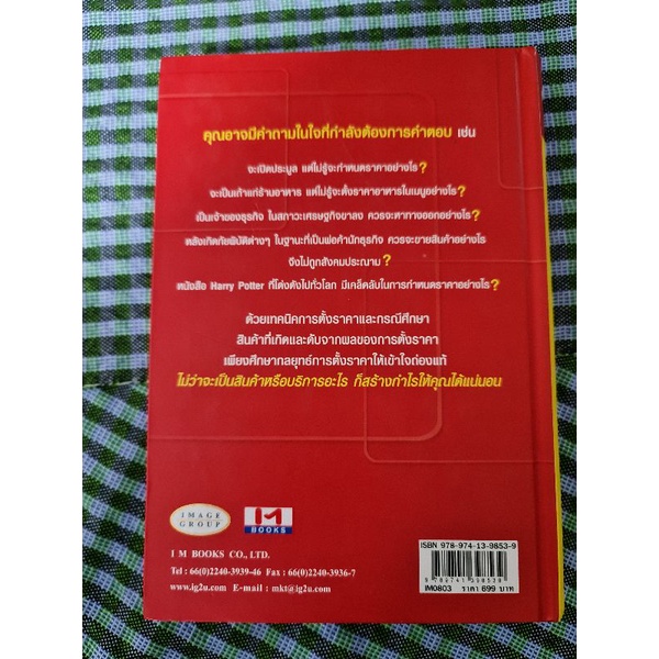 กระชากกำไร-ที่ถูกปิดซ่อนด้วยกลยุทธ์ด้านราคา