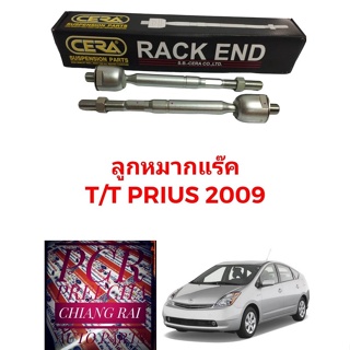 CERA แท้ ราคาต่อคู่ ลูกหมากแร็ค ลูกหมากแร็ก ลูกหมากไม้ตีกลอง TOYOTA PRIUS พรีอุส ปี 2008-2015 งานสวย พร้อมส่ง