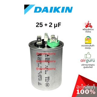 สินค้า Daikin 4011525 COMP. CAPACITOR 25 + 2uf 440 VAC คาปาซิเตอร์ แคป รัน คอมฯ 3 หัวหลัก อะไหล่ แอร์ไดกิ้น ของแท้