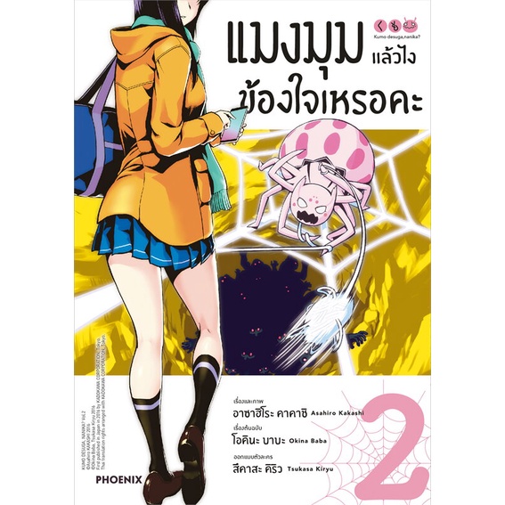 หนังสือ-แมงมุมแล้วไง-ข้องใจเหรอคะ-ฉ-ปรับปรุง2-mg-สนพ-phoenix-ฟีนิกซ์-หนังสือการ์ตูนญี่ปุ่น-มังงะ-การ์ตูนไทย-booksoflife
