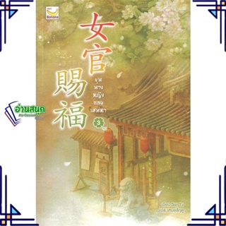 หนังสือ ขุนนางหญิงยอดเสน่หา เล่ม 3 (เล่มจบ) ผู้แต่ง Sui Yu สนพ.แฮปปี้ บานานา หนังสือนิยายจีนแปล
