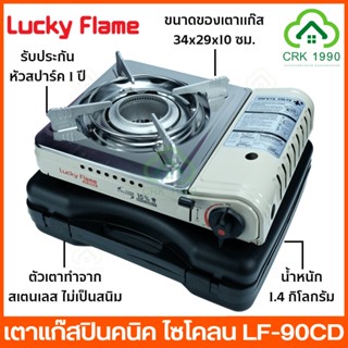 ภาพขนาดย่อของสินค้าLUCKY FLAME LF-90CD เตาแก๊สปิคนิค ไซโคลน เตาแก๊ส เตาแก๊สกระป๋อง เตาแก๊สพกพา ลัคกี้เฟรม