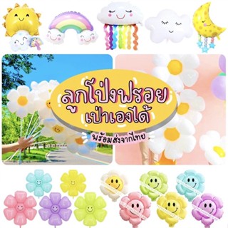 ⭐️พร้อมส่งจากไทย⭐️ ลูกโป่งเดซี่ ลูกโป่งหน้ายิ้ม ลูกโป่งงานวันเกิด ลูกโป่งฟรอย ลุกโป่งงานปาร์ตี้