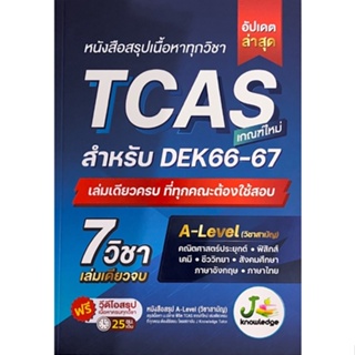 C111 9786169335948 หนังสือสรุปเนื้อหาทุกวิชา TCAS เกณฑ์ใหม่ สำหรับ DEK66-67