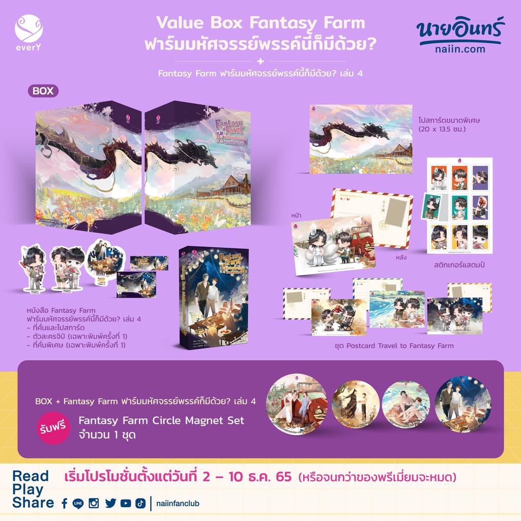 นิยายวาย-fantasy-farm-ฟาร์มมหัศจรรย์พรรค์นี้ก็มีด้วย-เล่ม-4-boxset-ของแถมพิมพ์-1-พรีเมี่ยม