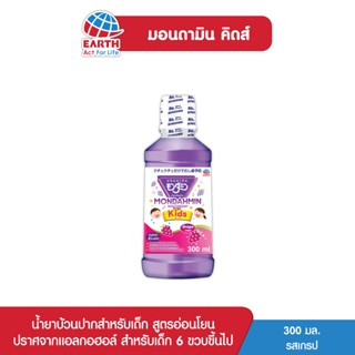 มอนดามิน คิดส์ น้ำยาบ้วนปาก รสเกรป 300 มล. MONDAHMIN KIDS GRAPE 300mL