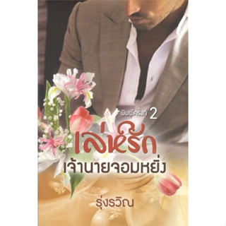 หนังสือ เล่ห์รักเจ้านายจอมหยิ่ง ผู้แต่ง รุ่งรวิณ สนพ.วาวบุ๊คคลับ หนังสือนิยายโรแมนติก #BooksOfLife