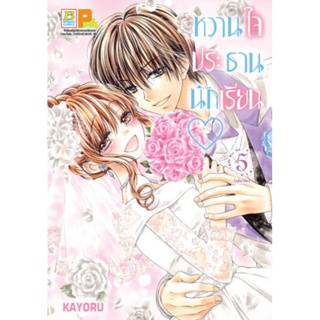 หวานใจประธานนักเรียน เล่ม 1-5 จบ แยกเล่ม มือ1