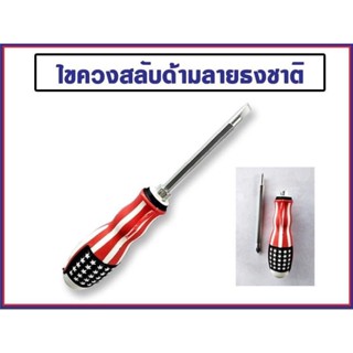 ไขควงสลับด้ามลายธงชาติหัวแบน-แฉก2หัว