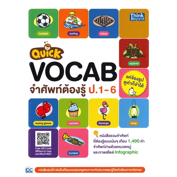 หนังสือ-quick-vocab-จำศัพท์ต้องรู้-ป-1-6-หนังสือหนังสืออ้างอิง-พจนานุกรมอังกฤษ-สินค้าพร้อมส่ง-อ่านสนุก