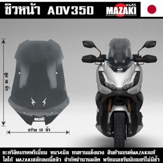 ชิวหน้า ADV350 ทรงหน้าซิ่ง แบนด์MAZAKI