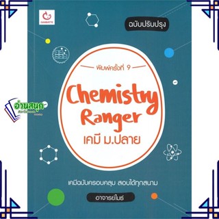 หนังสือ Chemistry Rangerเคมี ม.ปลาย(ปรับปรุง)พ.9 ผู้แต่ง อาจารย์ไมธ์ สนพ.GANBATTE หนังสือคู่มือเรียน คู่มือเตรียมสอบ