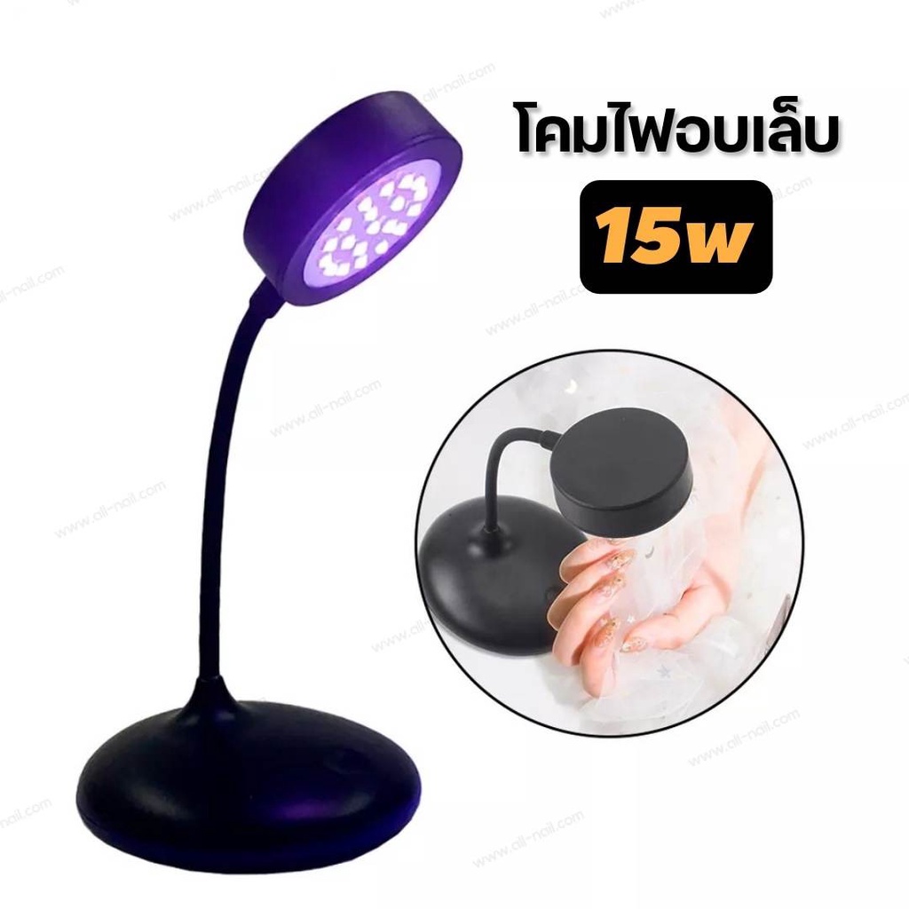 โคมไฟอบเล็บเจล-ไฟฉายอบเล็บ-เครื่องอบเล็บ-led-15w-usb-เสียบพาวเวอร์แบงค์ได้