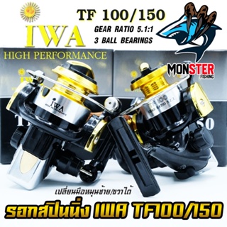 สินค้า รอกสปินนิ่ง ไอว่า IWA TF100/150 (BLACK GOLD)