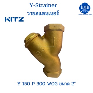 Kitz วาย สแตนเนอร์ ทองเหลือง Y150P300WOG ขนาด 2