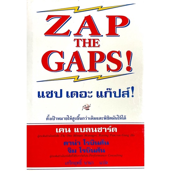 zap-the-gaps-แซป-เดอะ-แก๊ปส์-คู่มือกำจัดจุดอ่อนขององค์กร-เสนอแนวทางที่จะทำให้ได้ประสิทธิภาพสูงสุด