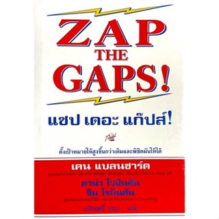ZAP THE GAPS : แซป เดอะ แก๊ปส์ // คู่มือกำจัดจุดอ่อนขององค์กร เสนอแนวทางที่จะทำให้ได้ประสิทธิภาพสูงสุด
