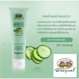 เจลล้างหน้าแตงกวา อภัยภูเบศร cucumber Facial Cleansing Gel  85 g