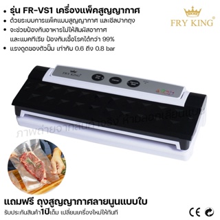 Fry King เครื่องแพ็คสูญญากาศ FR-VS1 แพ็คอาหาร เครื่องซีล (ผ่อนชำระได้) รับประกัน 1 ปี ของแท้ 100%