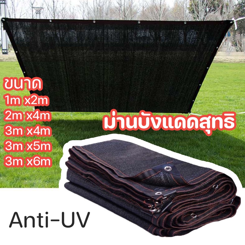 anti-uv-cod-ม่านบังแดดสุทธิ-ผ้าบังแดดบ้าน-ม่านบังแดดและฉนวนกันความร้อนที่ดี-กันสาดบ้าน-3x4m-3x5m-3x6m