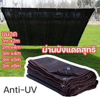 Anti-UV🔥COD🌿 ม่านบังแดดสุทธิ ผ้าบังแดดบ้าน ม่านบังแดดและฉนวนกันความร้อนที่ดี กันสาดบ้าน 3X4m 3X5m 3X6m